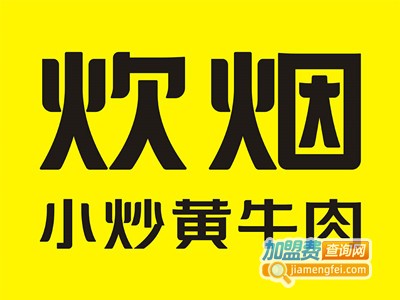 炊烟小炒黄牛肉加盟电话