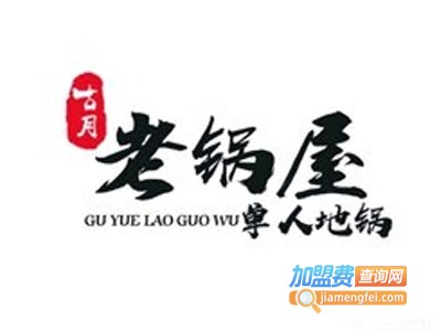 古月老锅屋单人地锅加盟费