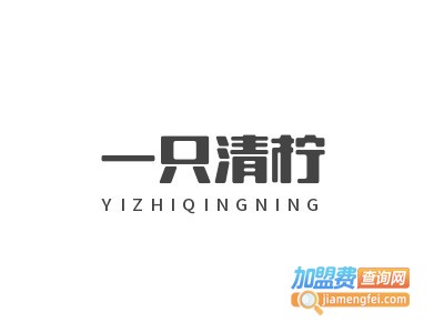 一只清柠加盟电话