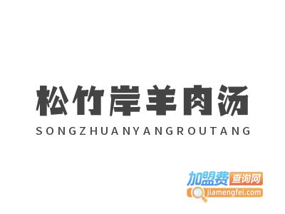 松竹岸羊肉汤加盟