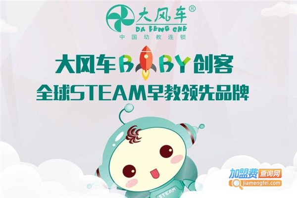 大风车BABY创客早教加盟费