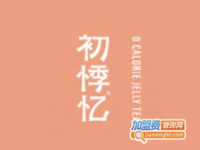 初悸忆加盟电话