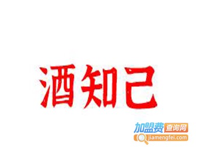 酒知己加盟电话
