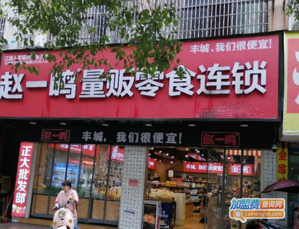 赵一鸣零食连锁店加盟