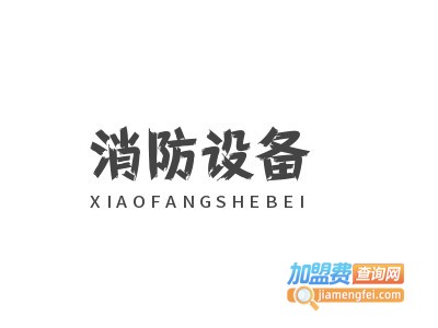 消防设备加盟