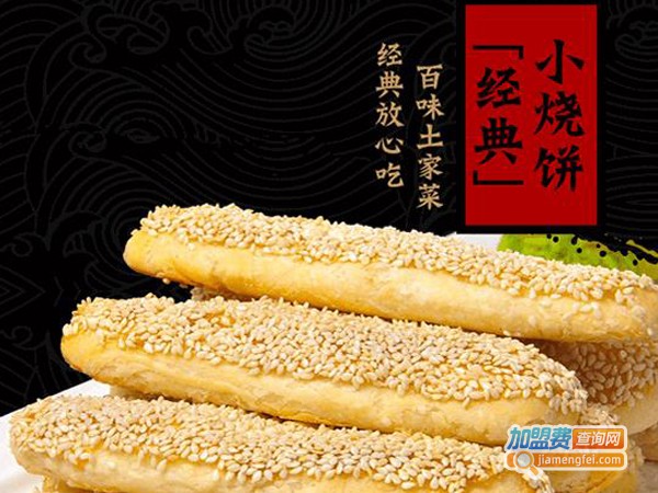 小烧饼土菜馆加盟费