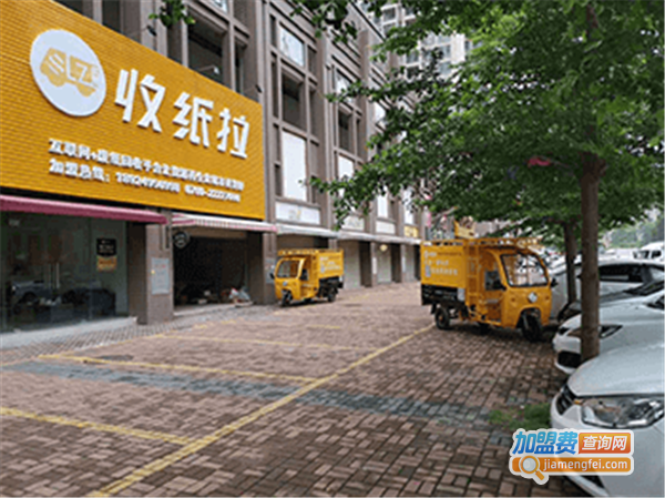 收纸拉加盟费