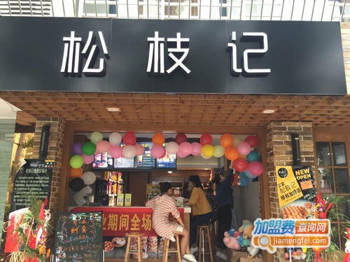 松枝记加盟费