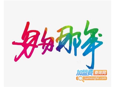匆匆那年饮品店加盟电话