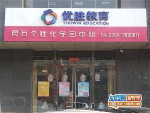 优胜教育培训机构加盟