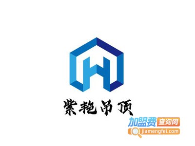 紫艳吊顶加盟