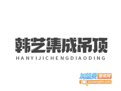 韩艺集成吊顶加盟