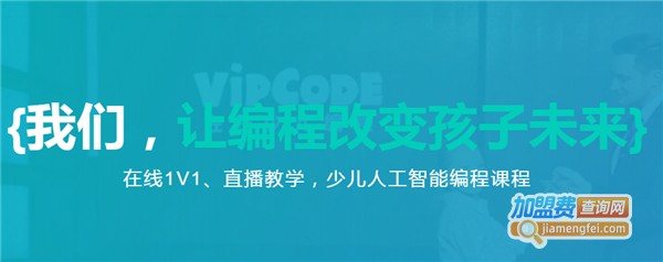 VIPCODE在线少儿编程加盟费