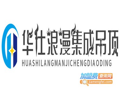华仕浪漫集成吊顶加盟费
