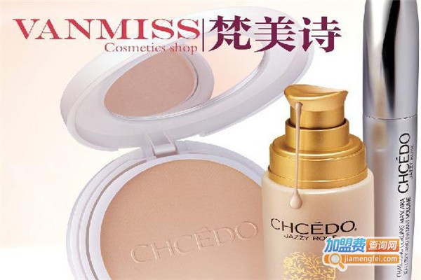梵美诗护肤品加盟费