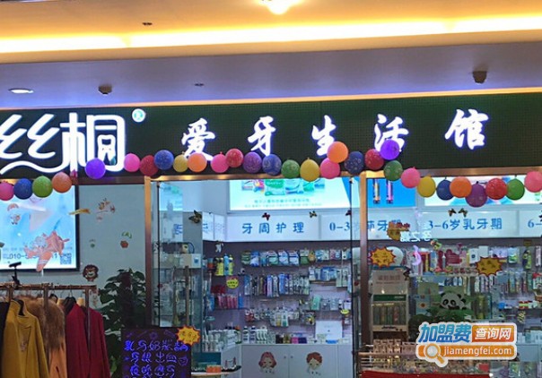 丝桐爱牙生活馆