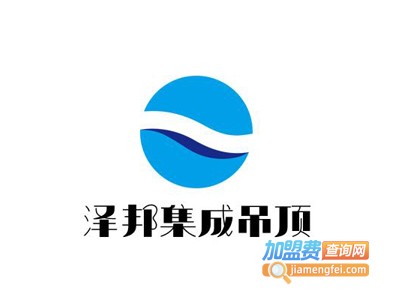 泽邦集成吊顶加盟