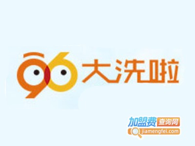 96大洗啦家庭服务中心加盟费