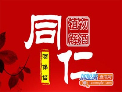 同仁酒伴侣解酒饮料加盟电话