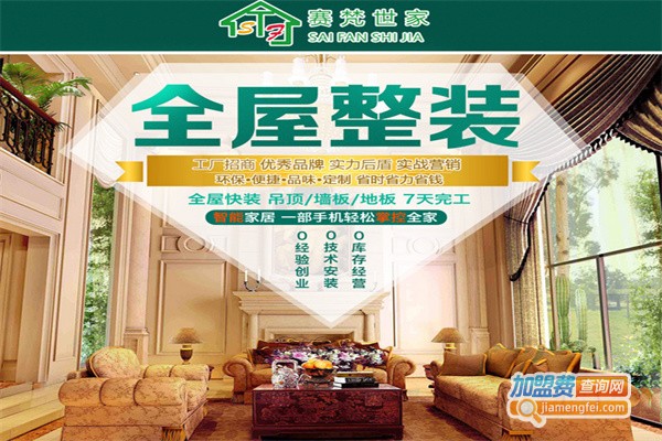 赛梵世家集成墙面加盟