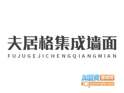 夫居格集成墙面加盟费