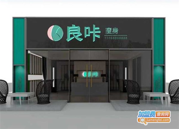 良咔瘦身加盟