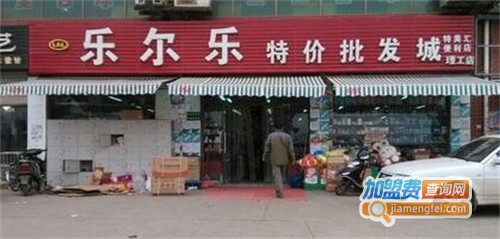 乐尔乐超市加盟