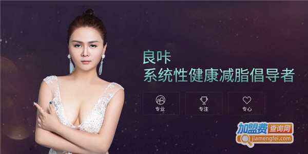 良咔瘦身加盟