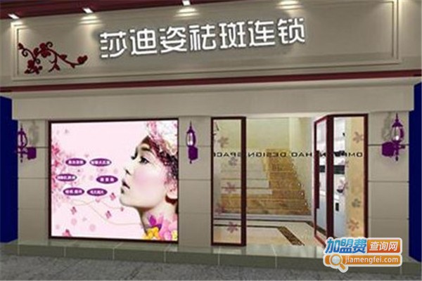 莎迪姿祛斑祛痘加盟费
