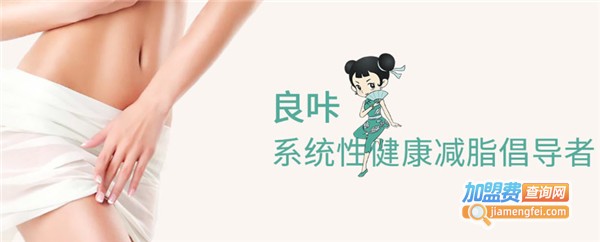 良咔瘦身加盟