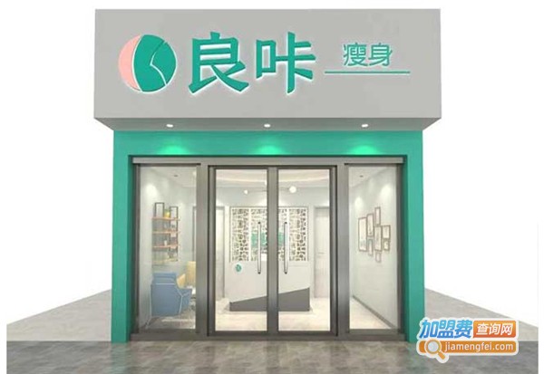 良咔瘦身加盟