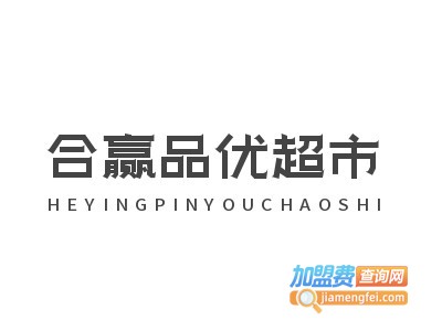 合赢品优超市加盟费