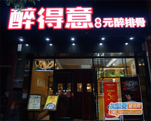 醉得意加盟