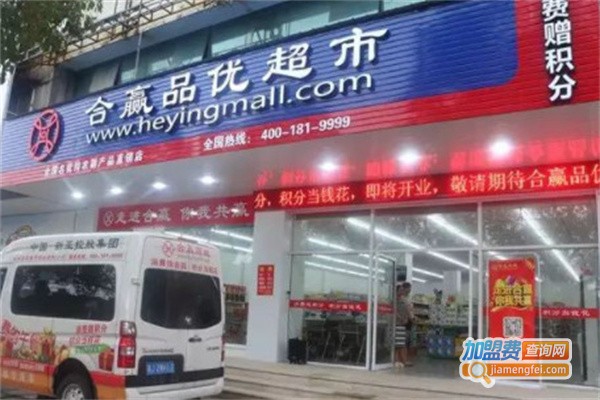 合赢品优超市加盟
