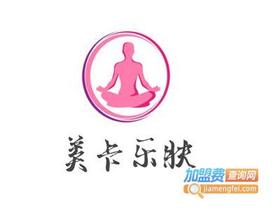 美卡乐肤加盟电话