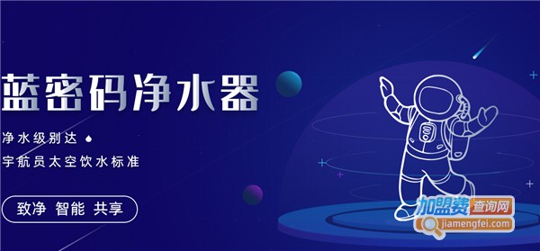 蓝密码净水器加盟