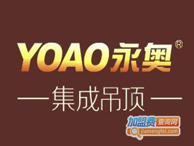 YOAO永奥集成吊顶加盟