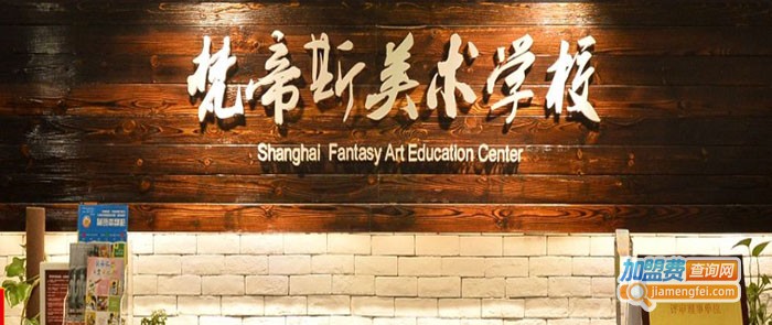 梵帝斯美术学校加盟费