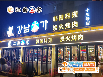 江南本家烤肉加盟电话