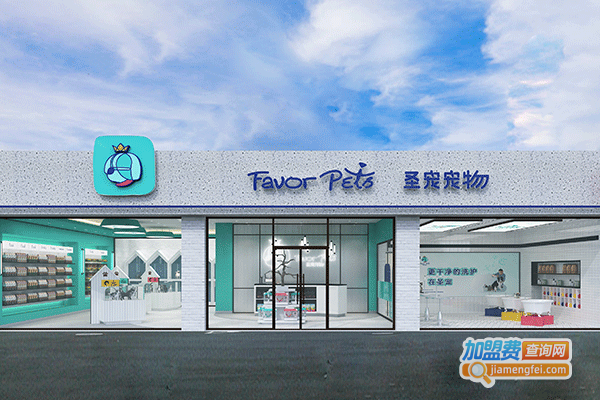圣宠宠物店加盟