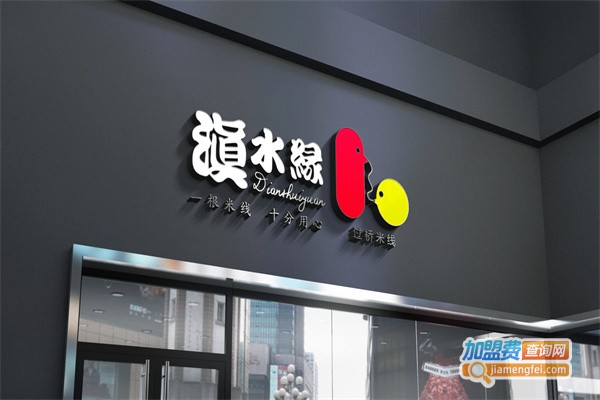 滇水缘云南米线加盟
