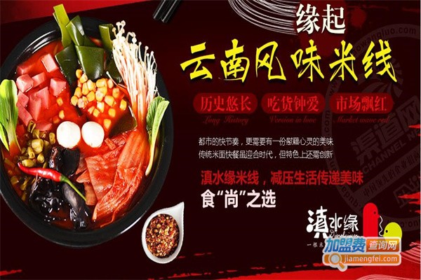 滇水缘云南米线加盟
