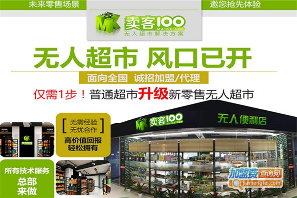 卖客壹佰无人超市加盟费