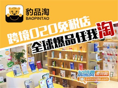 豹品淘进口商品加盟电话