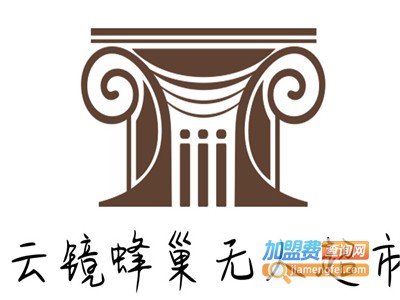 云镜蜂巢无人超市加盟电话