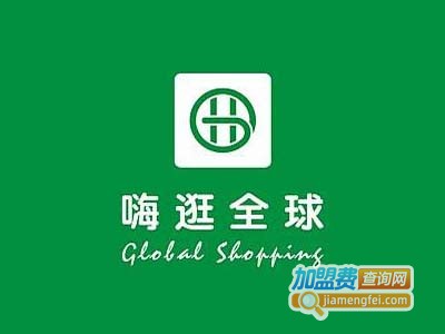 嗨逛全球加盟电话