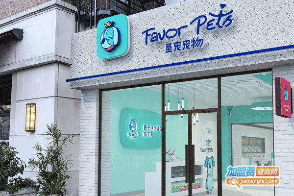 圣宠宠物店加盟