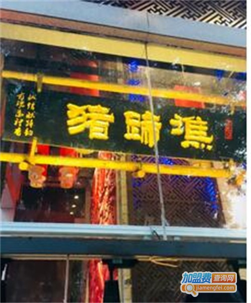 猪蹄谯加盟费
