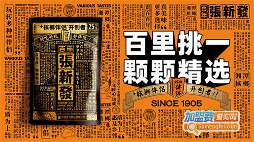 张新发槟榔加盟