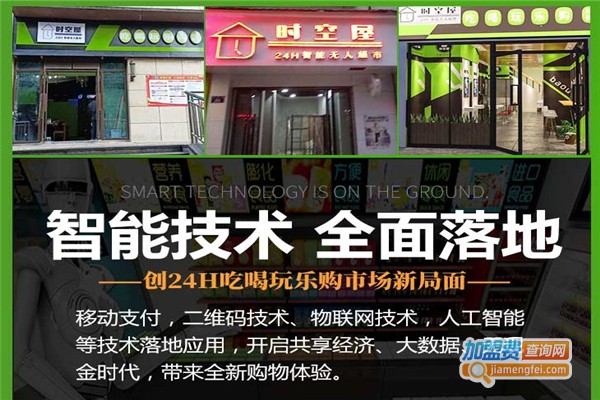 时空屋无人超市加盟费